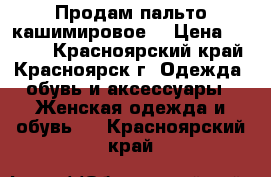 Продам пальто кашимировое  › Цена ­ 3 000 - Красноярский край, Красноярск г. Одежда, обувь и аксессуары » Женская одежда и обувь   . Красноярский край